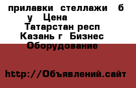 прилавки, стеллажи , б/у › Цена ­ 1 500 - Татарстан респ., Казань г. Бизнес » Оборудование   